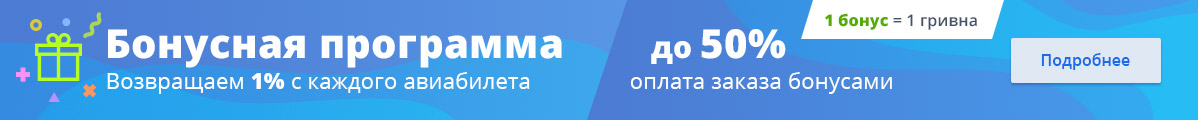 Купить авиабилет украина онлайн аэрофлот цена билета на самолет до гаваны